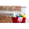 Уборка квартир коттеджей .частное лицо.своя химия.