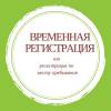 Временная регистрация в минске.