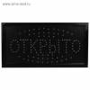 Вывеска светодиодная led 25-48 см. открыто, 220v