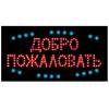 Вывеска светодиодная led 55-33 см. добро пожаловать, 22