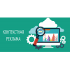 Контекстная реклама