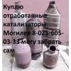 Покупаем отработанные катализаторы в могилеве, продат