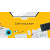 Разработка и продвижение сайтов в интернете