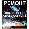 Ремонт сварочных аппаратов 220вт