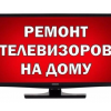 Ремонт телевизоров различных моделей