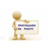 Специалист по оформлению удалённо