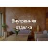 Строим дома блок-кирпич. кровля-фасад-отделка под ключ
