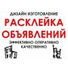 Расклейка объявлений Маркетинг, реклама, PR. Услуги.