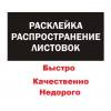 Расклейка объявлений в москве с ежедневной. Видео онлайн
