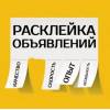 Расклейщик объявление. Смотреть видео онлайн.