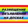 Ручное размещение вашего объявления на 30 досок