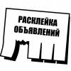 Срочно расклеить объявлении в Москве. Смотреть онлайн.