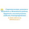 Строительство в можайском районе, ремонт в можайске