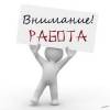 Набор сотрудников