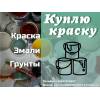 Куплю краску скупка лкм