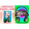 Обретение радости и любви, майнд-машина для ума