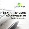 Бухгалтерские услуги в компании аркада-гранд