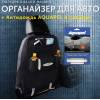Органайзер для авто и Aquapel в подарок.