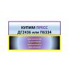 Организация купит пресс дг2436 или п6334.