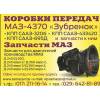 Запчасти маз 4370