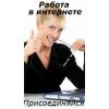 Работа на дому