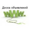 Подать объявление бесплатно в томске без регистрации