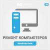 Мастерская по ремонту компьютерной техники