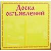 Работа доска