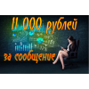 Работа с высокой оплатой за сообщение