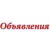 Размещение объявлений на досках объявлений