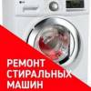 Ремонт стиральных машин c выездом смиловичи