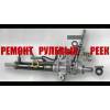 Ремонт рулевой рейки ростов-на-дону