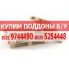 Сбыть поддоны желаете прикупим поддоны паллеты б.у