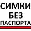 Сим карты без волокиты и формальностей