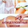 Спортивный, антицеллюлитный, тонизирующий, расслабляющий, оздоравливающий, лфк. массаж