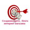 Создание  и продвижение сайтов.