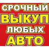 Срочный выкуп авто в Минске скупка автомобилей.
