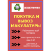 Срочный вывоз и покупка макулатуры
