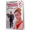 Тайная книга для женщин или как управлять мужчиной