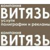 Услуги полиграфии от витязь полиграфия