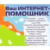 Ваш интернет помощник