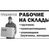 На склад требуется грузчик.