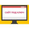 Разработка сайтов