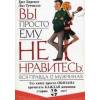 Вы просто ему не нравитесь: вся правда о мужчинах