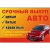 Выкуп авто срочно – Быстро и Выгодно на 100%