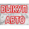 Выкуп авто в Минске – Мы занимаемся выкупом автомобилей.
