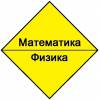 Высшая математика. общая физика. репетитор.