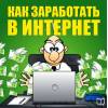 Заработок в интернете отзывы